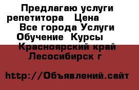 Предлагаю услуги репетитора › Цена ­ 1 000 - Все города Услуги » Обучение. Курсы   . Красноярский край,Лесосибирск г.